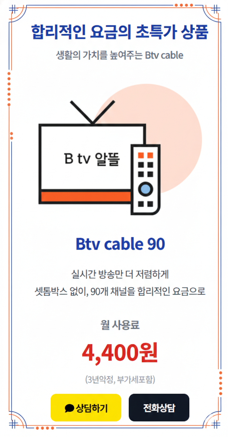 Btv 알뜰 이벤트