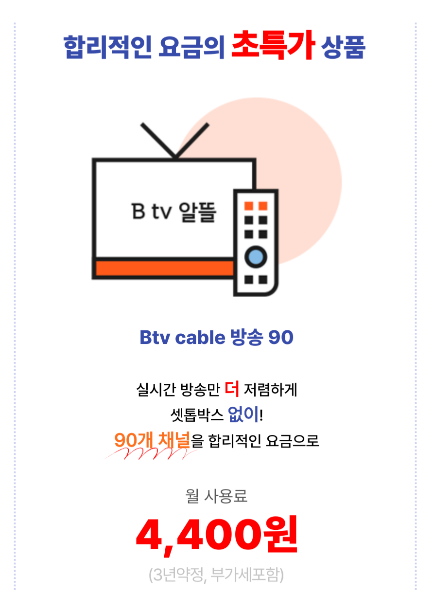 Btv 알뜰 이벤트