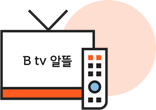 Btv알뜰 요금